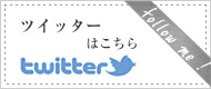 ツイッターはこちら
