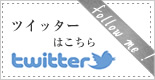 ツイッターはこちら